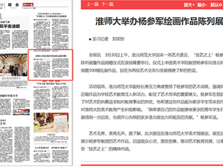 淮北日报：淮师大举办杨参军绘画作品陈列展