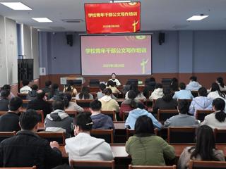 学校举办青年干部公文写作培训