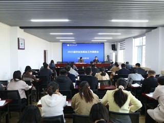 学校推进本科毕业生就业工作