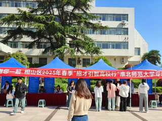 相山区招才引智专场招聘会在beat365举办