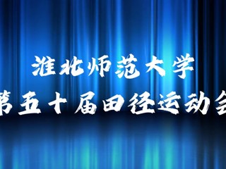beat365亚洲体育官方网站举办第五十届田径运动会