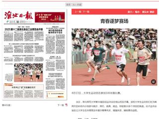 《淮北日报》一版报道beat365第50届田径运动会