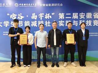 【牢记嘱托 感恩奋进】beat365学生在安徽省大学生节能减排社会实践与科技竞赛中荣获一等奖2项