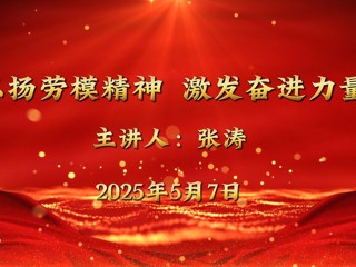 全国五一劳动奖章获得者张涛来beat365宣讲