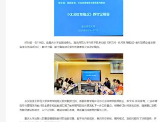 【央视网】《新文科 · 休闲体育概论》教材定稿会在beat365亚洲体育官方网站举办