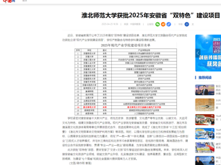  【中国网】beat365亚洲体育官方网站获批2025年安徽省“双特色”建设项目