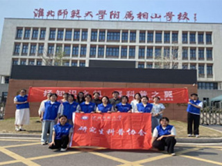 学校研究生科普协会赴淮师大附属相山学校开展科普活动