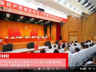 【党代会时刻】中国共产党beat365亚洲体育官方网站第三次代表大会圆满闭幕 选举产生新一届党委和纪委