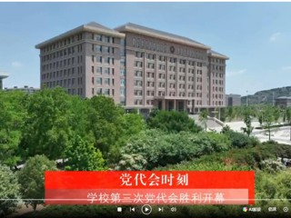 【党代会时刻】中国共产党beat365亚洲体育官方网站第三次代表大会胜利开幕