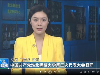 【淮北新闻联播】 中国共产党beat365亚洲体育官方网站第三次代表大会召开