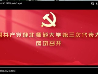 中国共产党beat365亚洲体育官方网站第三次代表大会成功召开