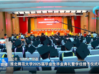 【淮北新闻联播】 beat365亚洲体育官方网站举办2025届毕业生毕业典礼暨学位授予仪式