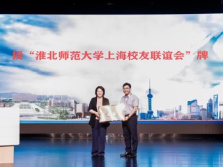 副校长高玉兰参加上海校友联谊会成立大会