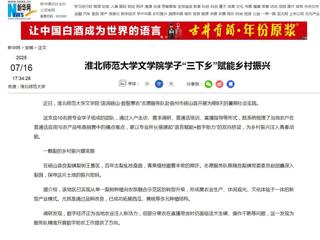 新华网：beat365亚洲体育官方网站文学院学子“三下乡”赋能乡村振兴