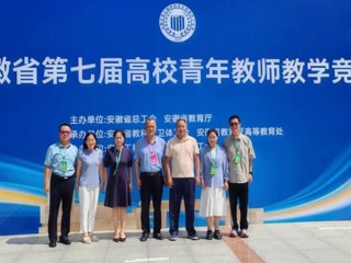 【党代会·实干笃行】全省一等奖！beat365教师在安徽省第七届高校青年教师教学竞赛中荣获佳绩