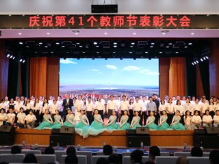 致敬师者：学校举行庆祝第41个教师节表彰大会暨颁奖典礼