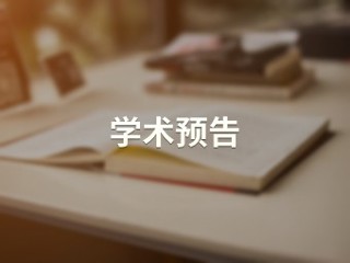 史学研究成果赋能中学历史教学【历史文化旅游学院】