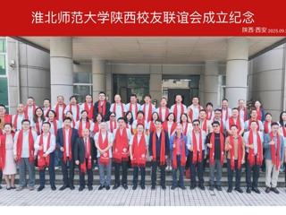 校党委副书记李明参加陕西校友联谊会成立大会