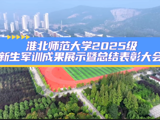 beat365亚洲体育官方网站2025级新生军训成果展示暨总结表彰大会