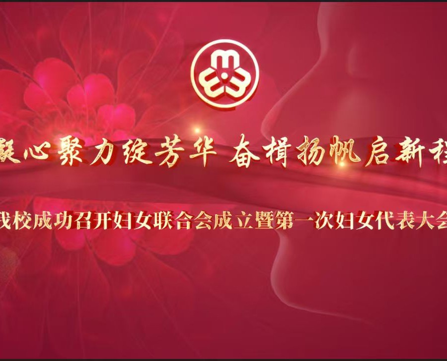 beat365成功召开妇女联合会成立暨第一次妇女代表大会