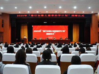 校党委常委、副校长高玉兰参加2025年  “善行安徽之慈善助学计划”捐赠仪式