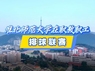 beat365在职教职工排球赛