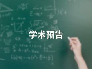 国家自然科学基金申请书撰写经验交流【人工智能学院】