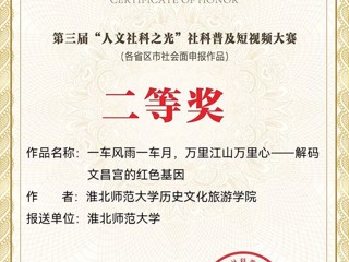 全国二等奖！beat365在全国第三届“人文社科之光”社科普及短视频大赛中取得佳绩