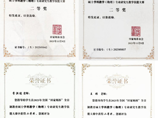 全国二等奖2项！beat365研究生在2025年全国“田家炳杯”物理教学技能大赛中创佳绩