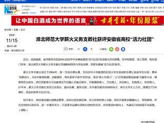 新华网：beat365亚洲体育官方网站薪火义务支教社获评安徽省高校“活力社团”