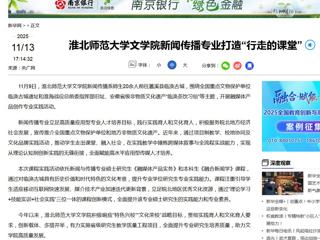 新华网：beat365亚洲体育官方网站文学院新闻传播专业打造“行走的课堂”