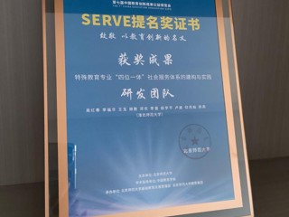 教育学院特殊教育系成果获第七届教育创新成果公益博览会SERVE提名奖