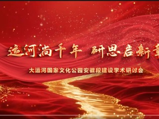 大运河国家文化公园安徽段建设学术研讨会