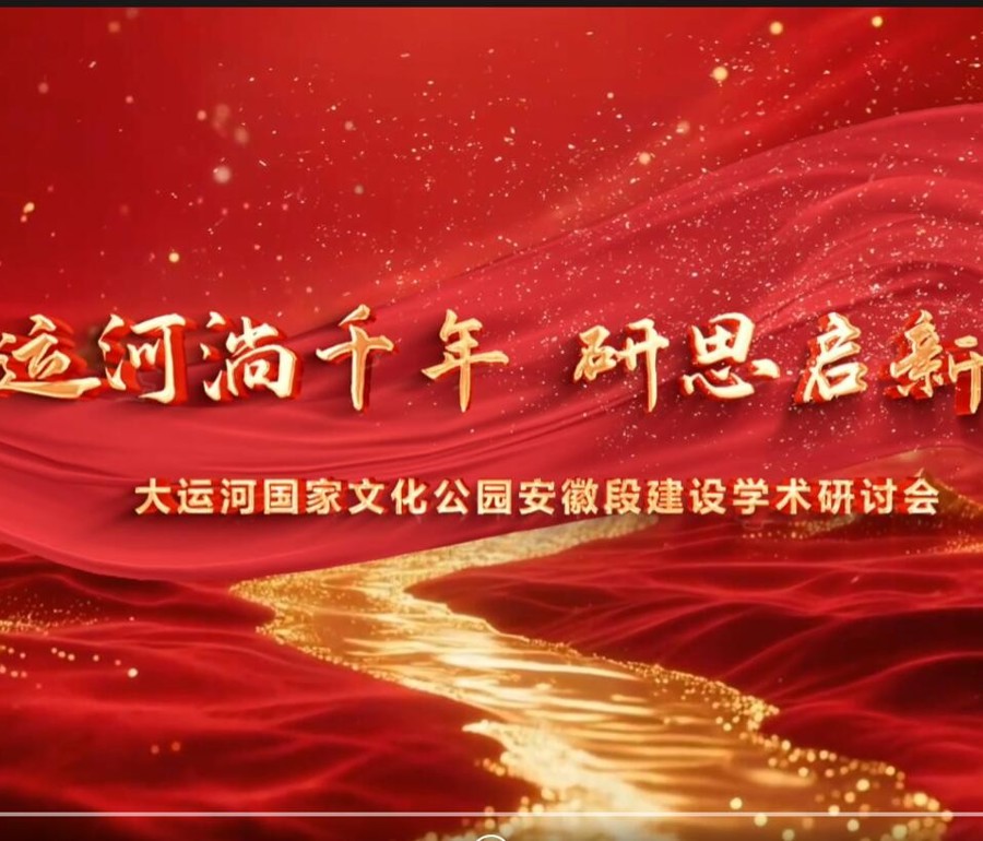 大运河国家文化公园安徽段建设学术研讨会