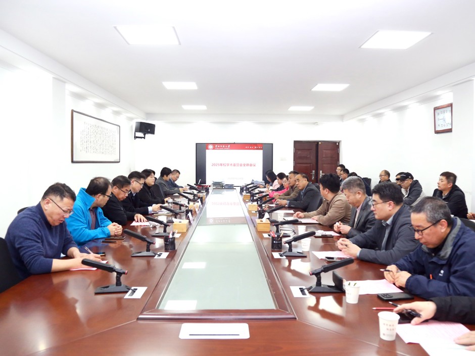 学校召开校学术委员会会议