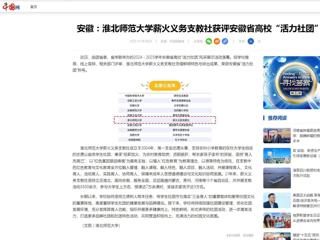 中国网：安徽-beat365亚洲体育官方网站薪火义务支教社获评安徽省高校“活力社团”