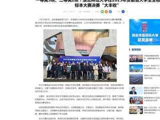 中国网：一等奖3项、二等奖2项！beat365亚洲体育官方网站在2025年安徽省大学生生物标本大赛决赛“大丰收”