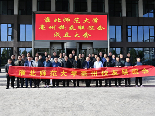 校党委副书记李明参加亳州校友联谊会成立大会