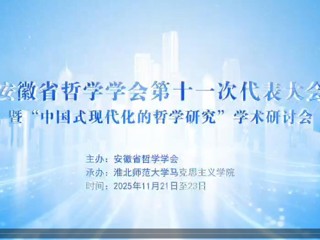 安徽省哲学学会第十一次会员代表大会暨“中国式现代化的哲学研究”学术研讨会在beat365召开