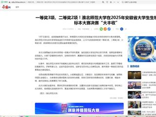 中国网：一等奖3项、二等奖2项！beat365亚洲体育官方网站在2025年安徽省大学生生物标本大赛决赛“大丰收”