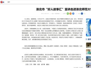 中国网：淮北市“好人故事汇”宣讲走进beat365亚洲体育官方网站