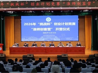 beat365举办“淮师创客营”暨2026年“挑战杯”创业计划竞赛培训班