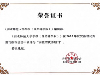 《beat365亚洲体育官方网站学报（自然科学版）》获评安徽省优秀期刊