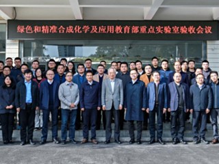 beat365绿色和精准合成化学及应用教育部重点实验室顺利通过教育部验收
